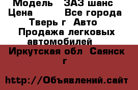  › Модель ­ ЗАЗ шанс › Цена ­ 110 - Все города, Тверь г. Авто » Продажа легковых автомобилей   . Иркутская обл.,Саянск г.